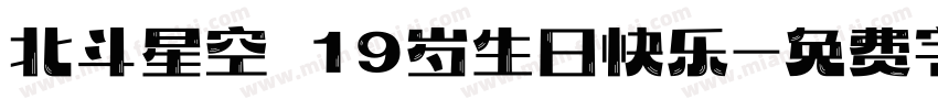 北斗星空 19岁生日快乐字体转换